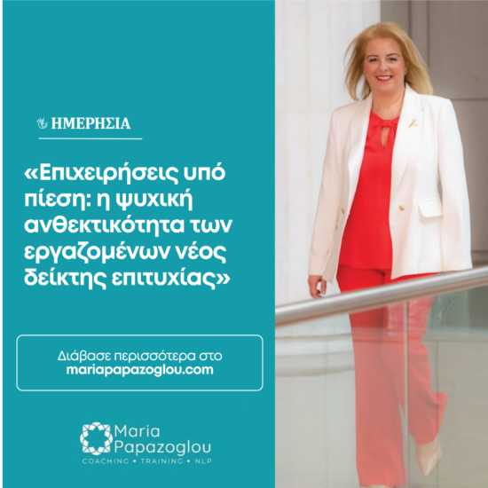 Επιχειρήσεις υπό πίεση: η ψυχική ανθεκτικότητα των εργαζομένων νέος δείκτης επιτυχίας