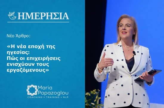 Η Νέα Εποχή της Ηγεσίας: Η Σύνδεση Πάνω από την Αντοχή