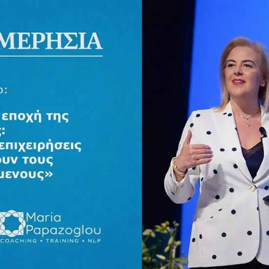 Η Νέα Εποχή της Ηγεσίας: Η Σύνδεση Πάνω από την Αντοχή